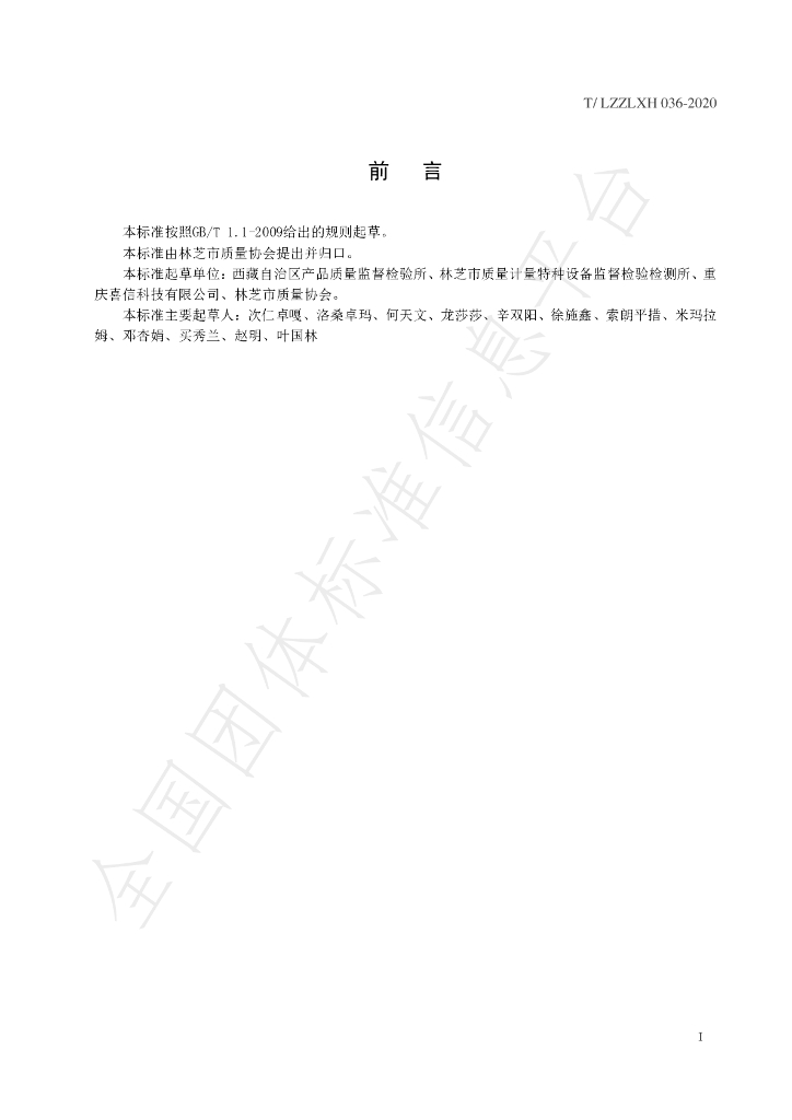 T/LZZLXH 036-2020 标准预览