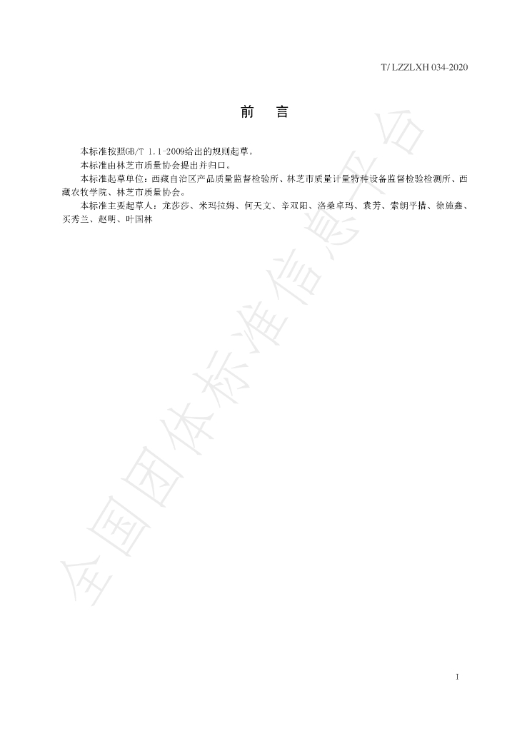 T/LZZLXH 034-2020 标准预览