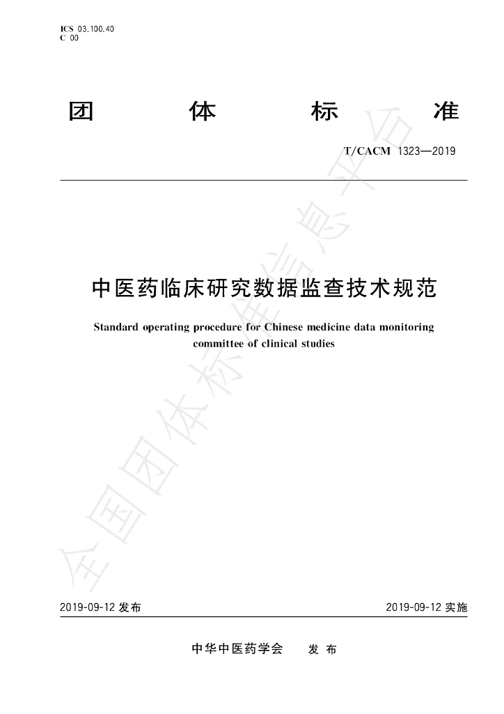 T/CACM 1323-2019 标准预览