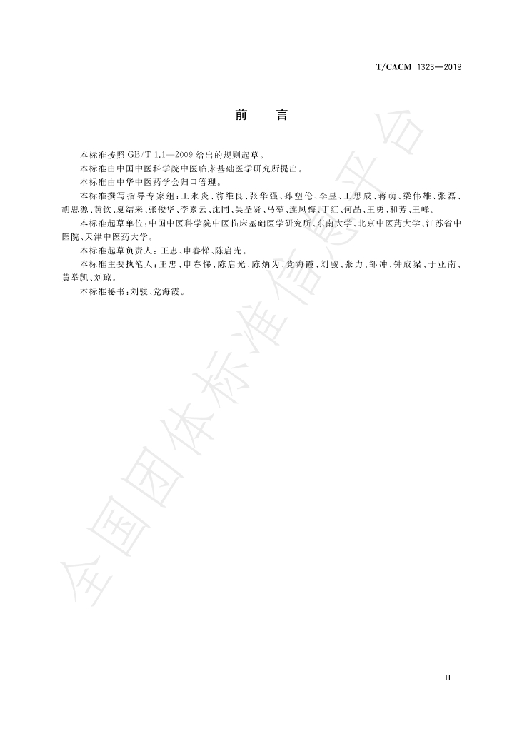 T/CACM 1323-2019 标准预览
