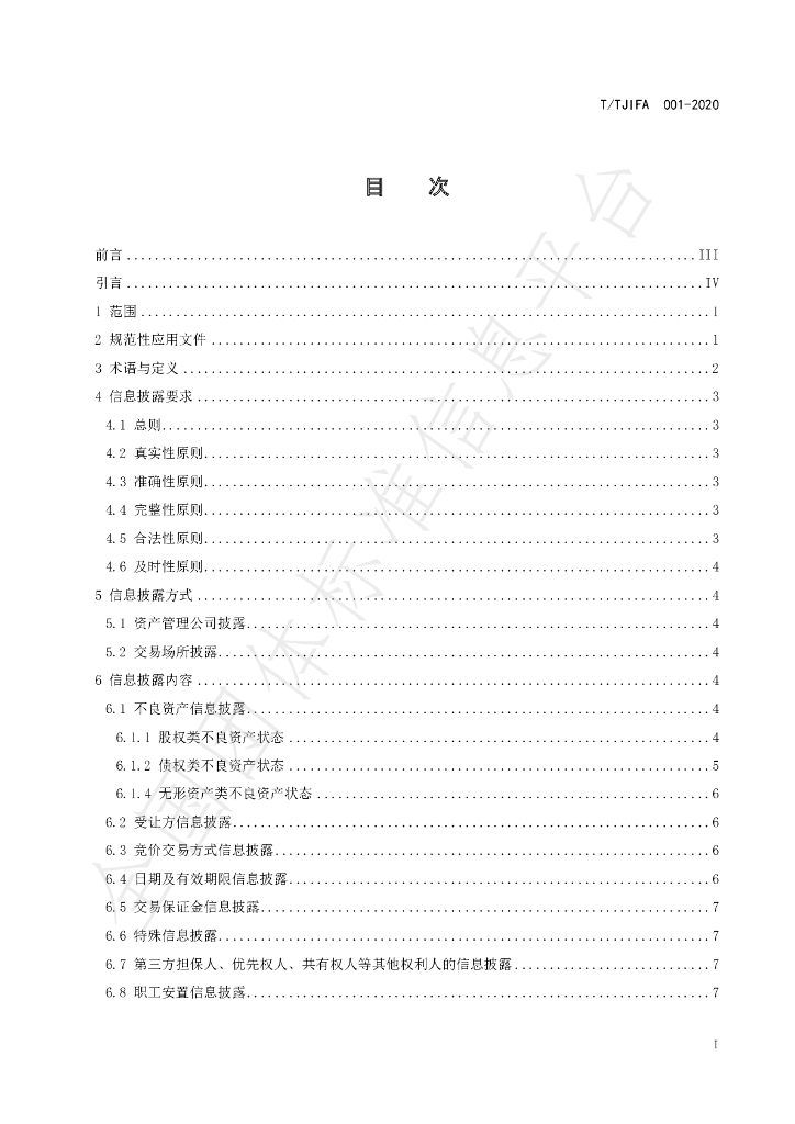 T/TJIFA 001-2020 标准预览
