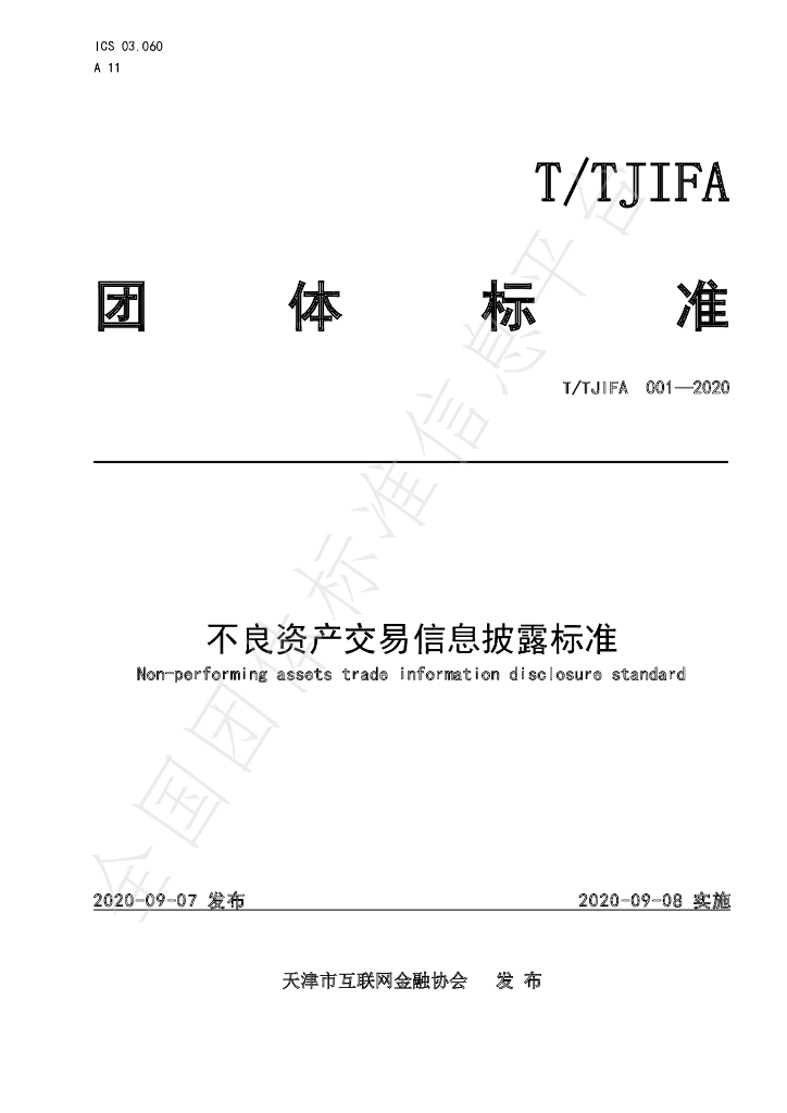 T/TJIFA 001-2020 标准预览
