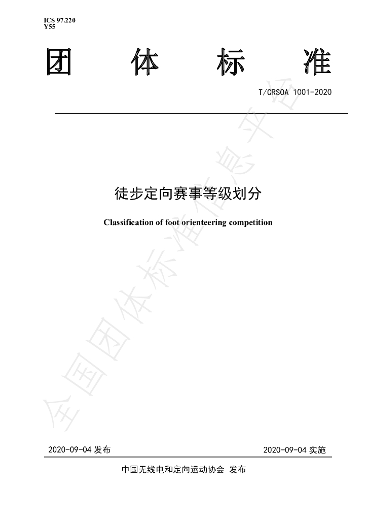 T/CRSOA 1001-2020 标准预览