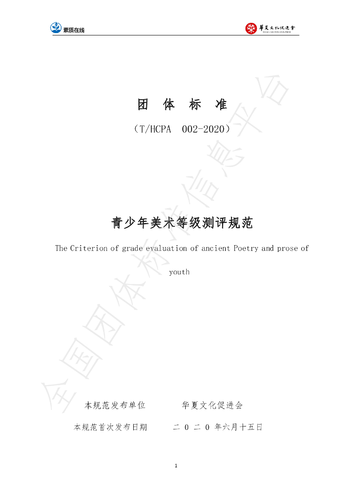T/HCPA 002-1-2020 标准预览