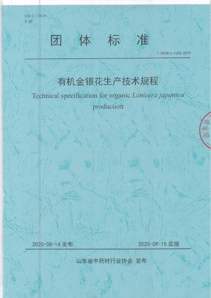 T/SDCMIA YJ03-2020 标准预览