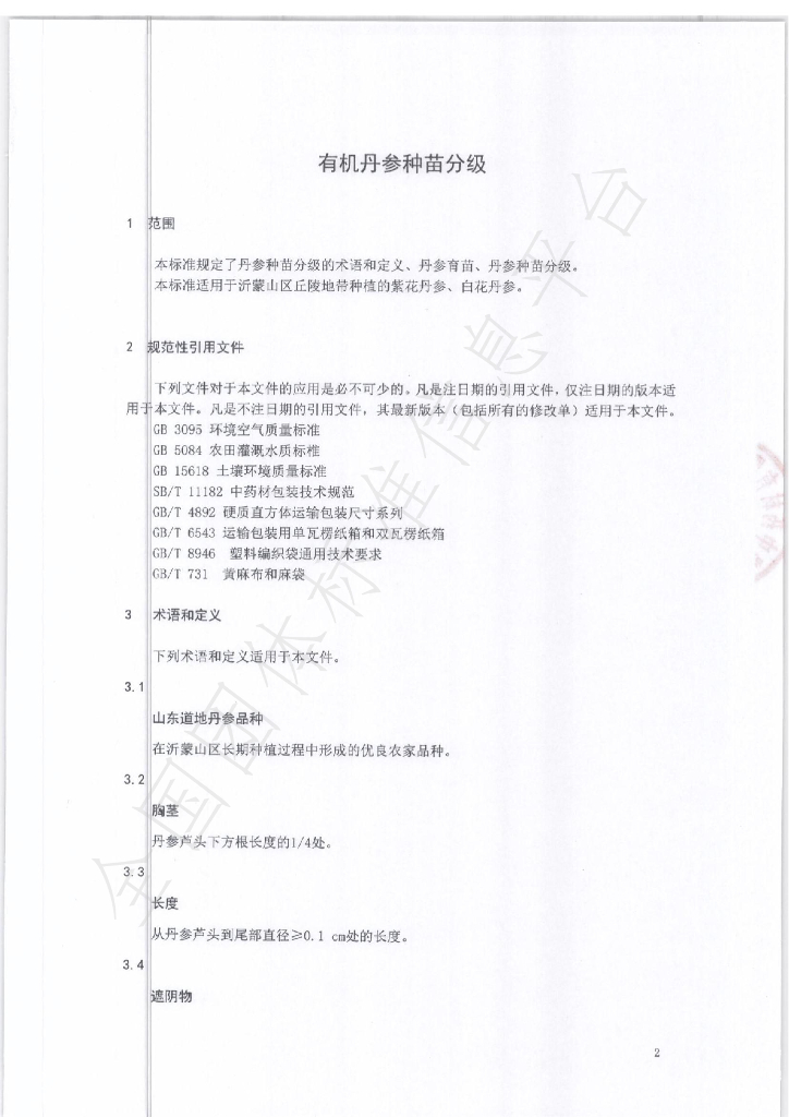 T/SDCMIA YJ02-2020 标准预览