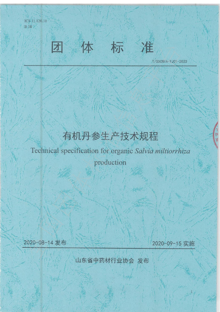 T/SDCMIA YJ01-2020 标准预览