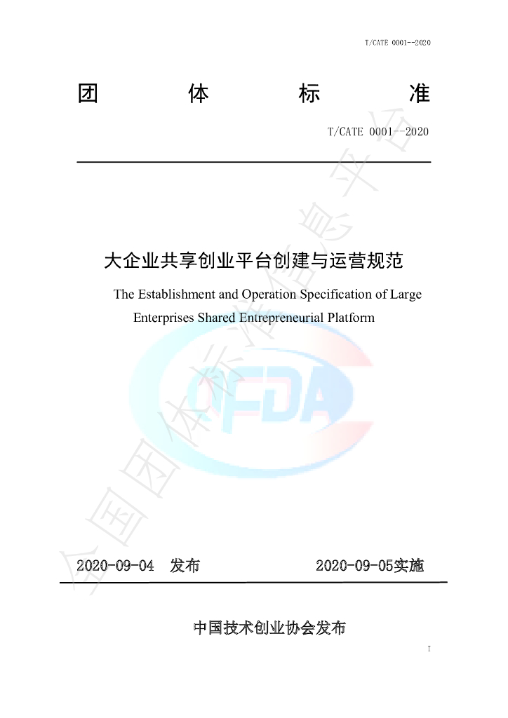 T/CATE 0001-2020 标准预览