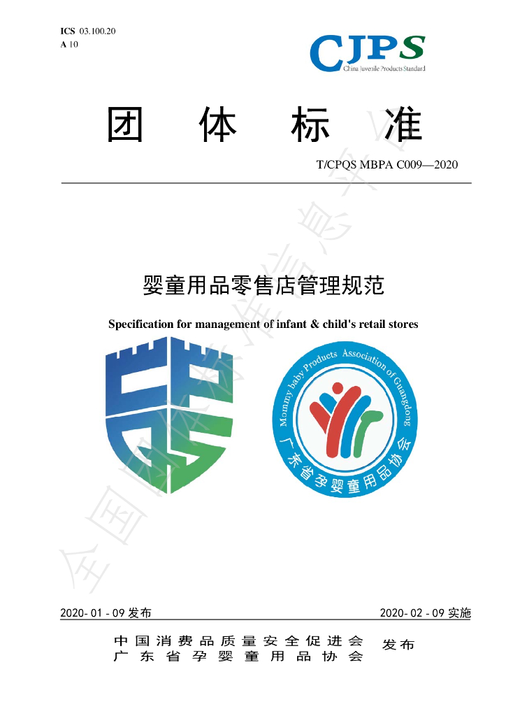 T/CPQS MBPAC009-2020 标准预览