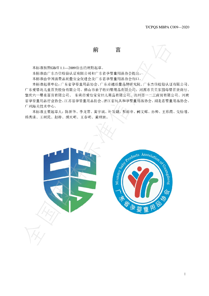 T/CPQS MBPAC009-2020 标准预览