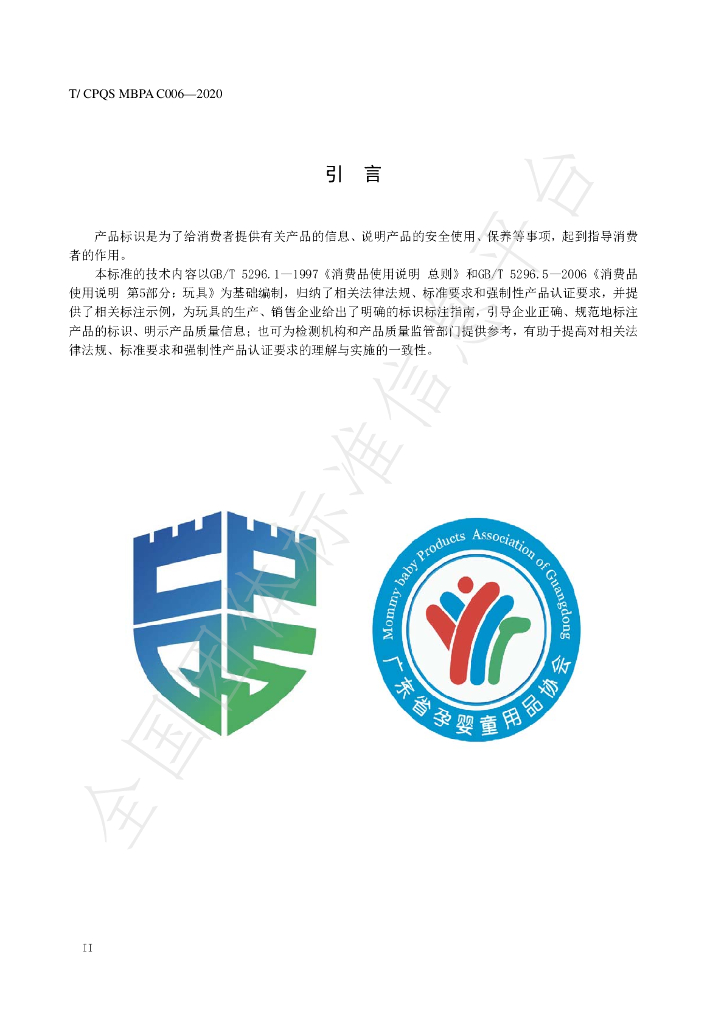 T/CPQS MBPAC006-2020 标准预览