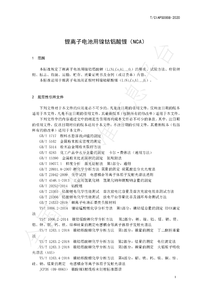 T/CIAPS 0008-2020 标准预览