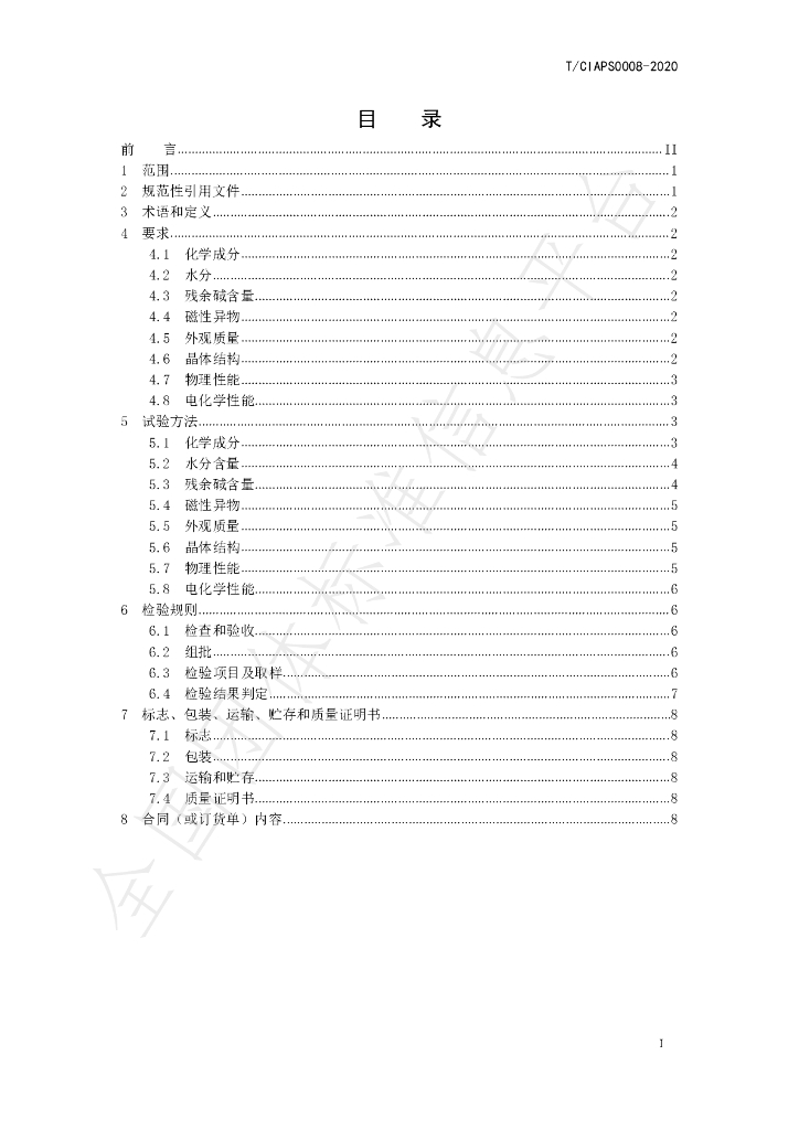 T/CIAPS 0008-2020 标准预览