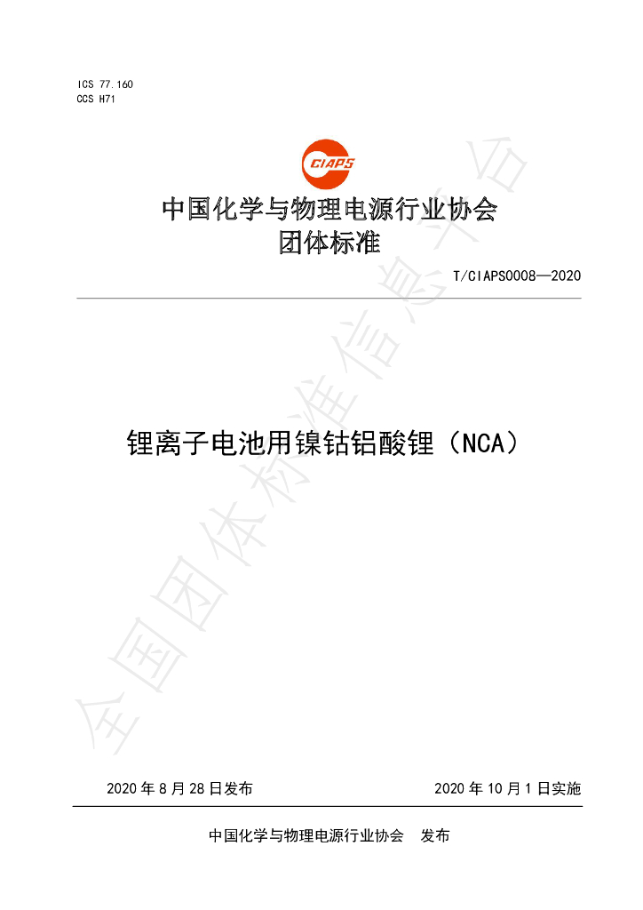 T/CIAPS 0008-2020 标准预览