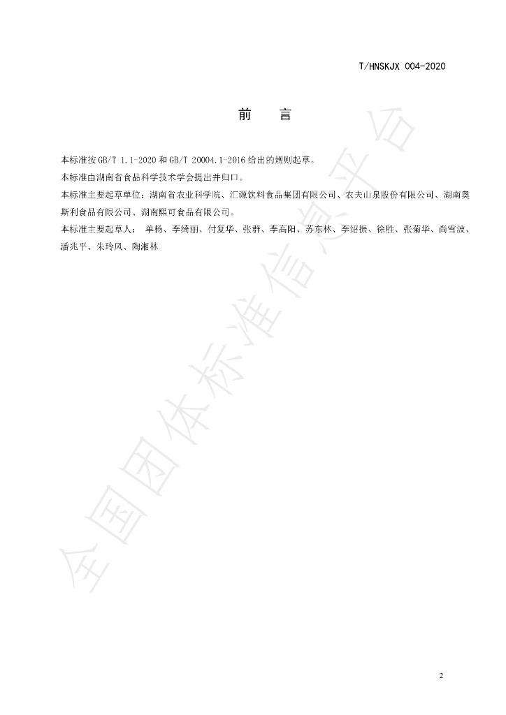 T/HNSKJX 004-2020 标准预览