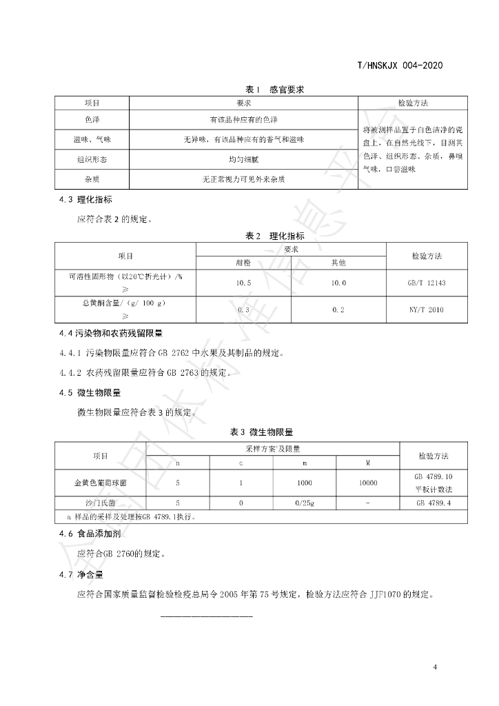 T/HNSKJX 004-2020 标准预览