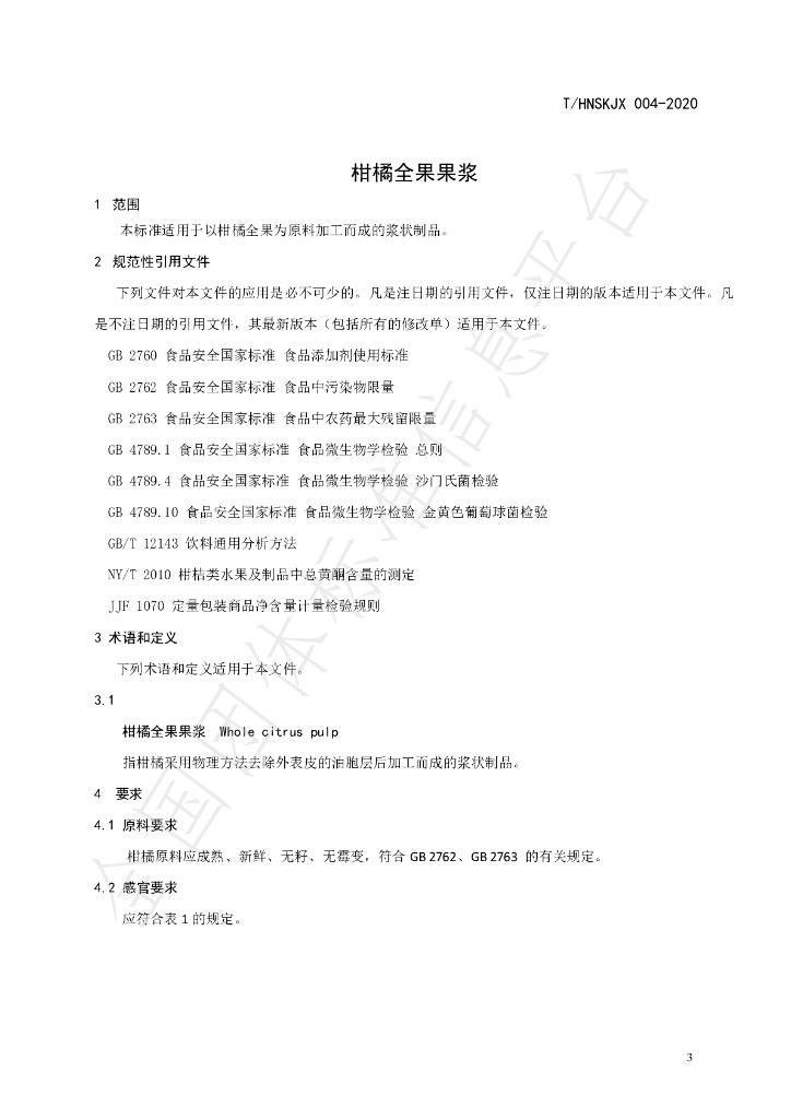T/HNSKJX 004-2020 标准预览