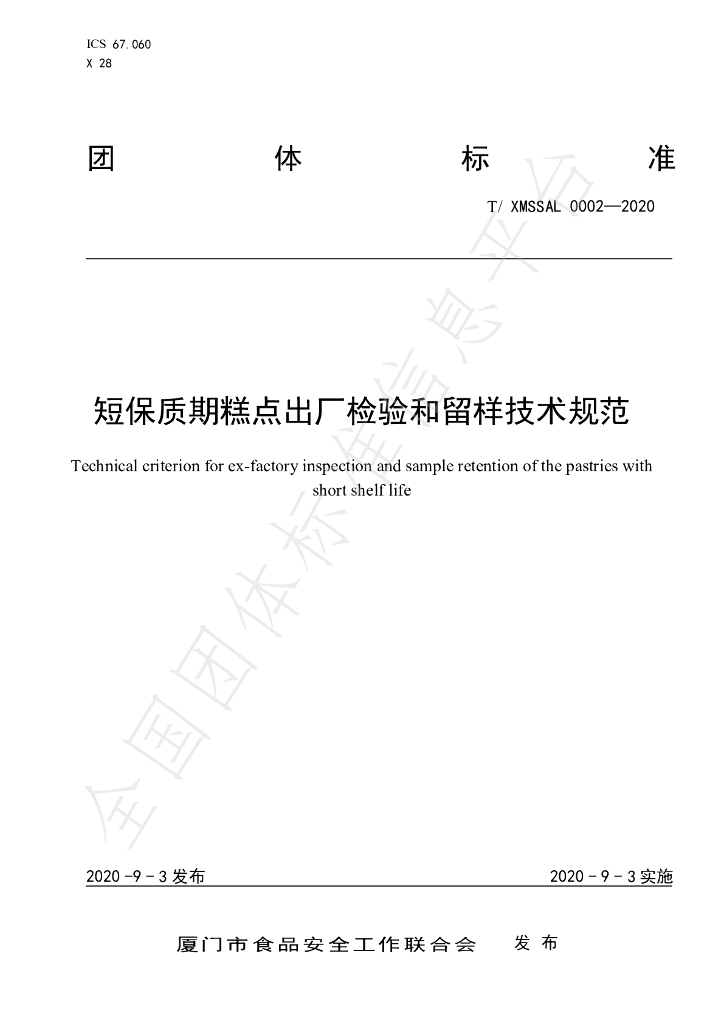 T/XMSSAL 0002-2020 标准预览