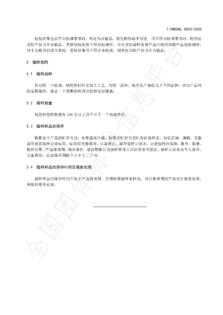 T/XMSSAL 0002-2020 标准预览