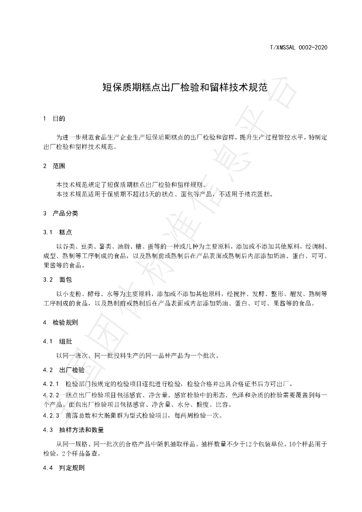 T/XMSSAL 0002-2020 标准预览