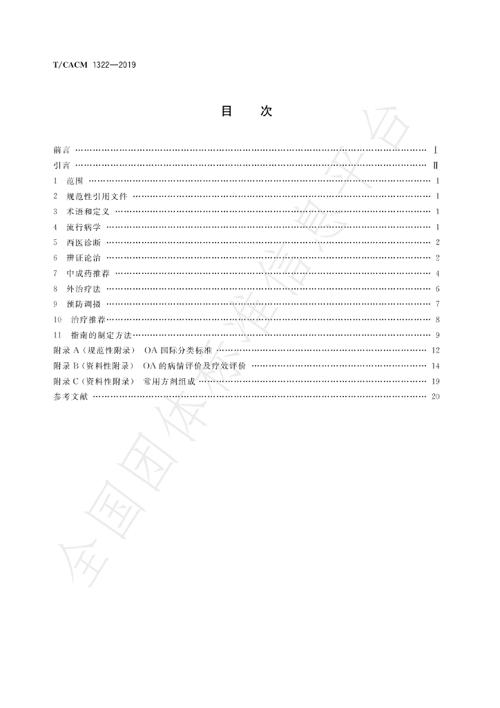 T/CACM 1322-2019 标准预览