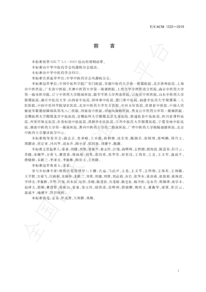 T/CACM 1322-2019 标准预览