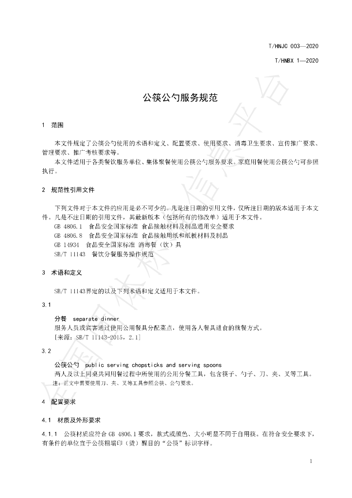 T/HNJC 003-2020 标准预览