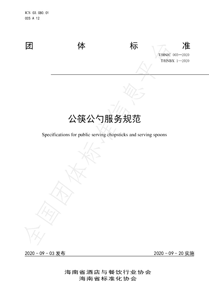T/HNJC 003-2020 标准预览