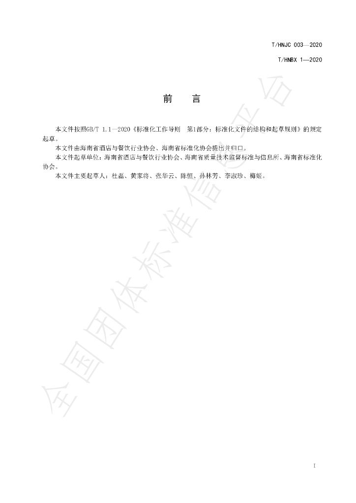 T/HNJC 003-2020 标准预览