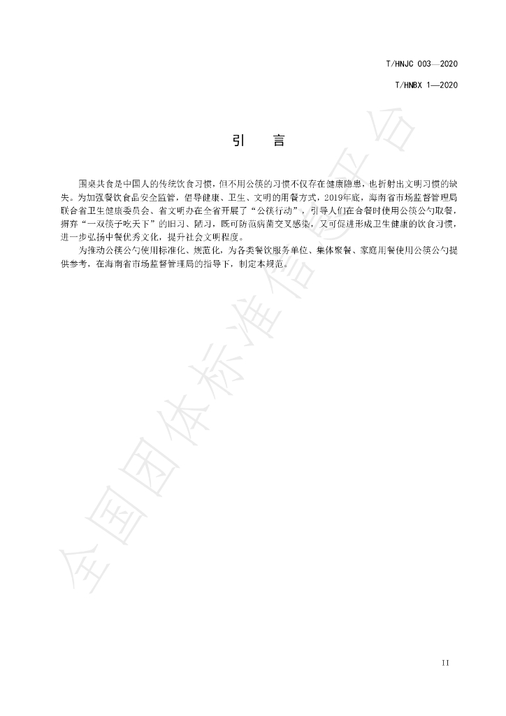 T/HNJC 003-2020 标准预览