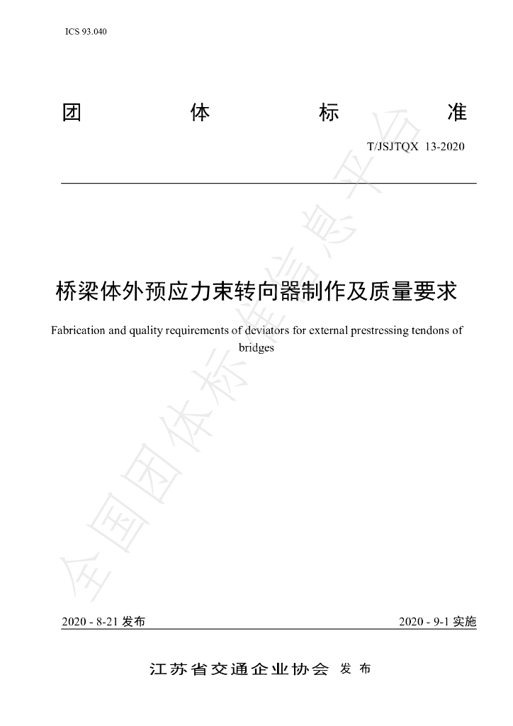 T/JSJTQX 13-2020 标准预览