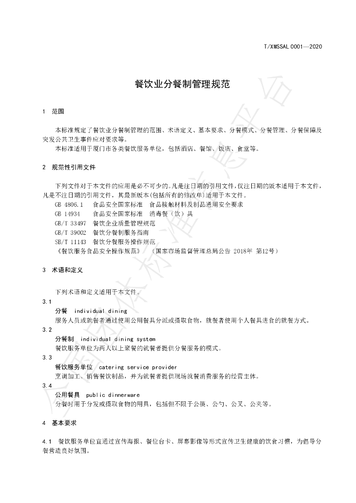 T/XMSSAL 0001-2020 标准预览
