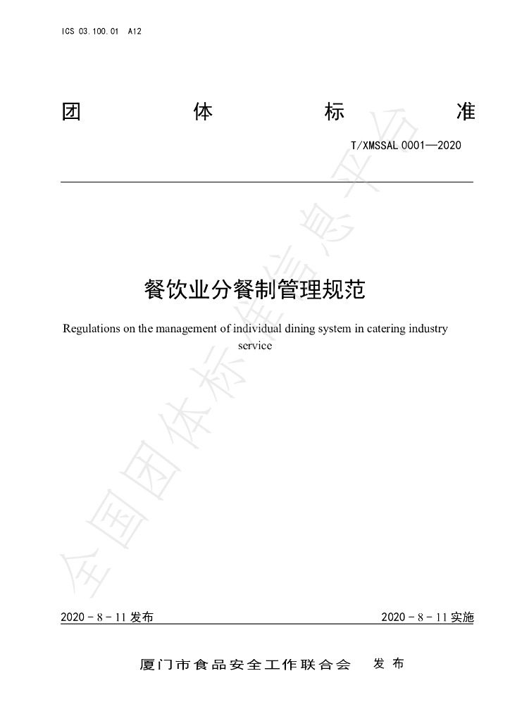 T/XMSSAL 0001-2020 标准预览