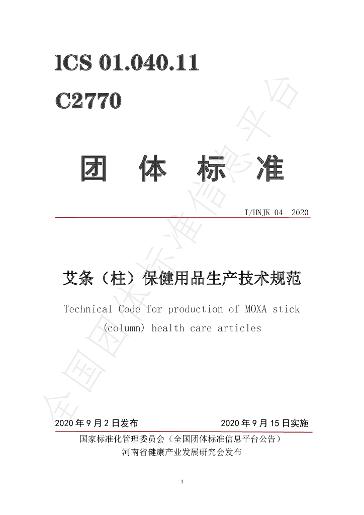 T/HNJK 04-2020 标准预览
