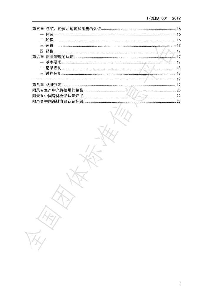 T/CEDA 003-2020 标准预览