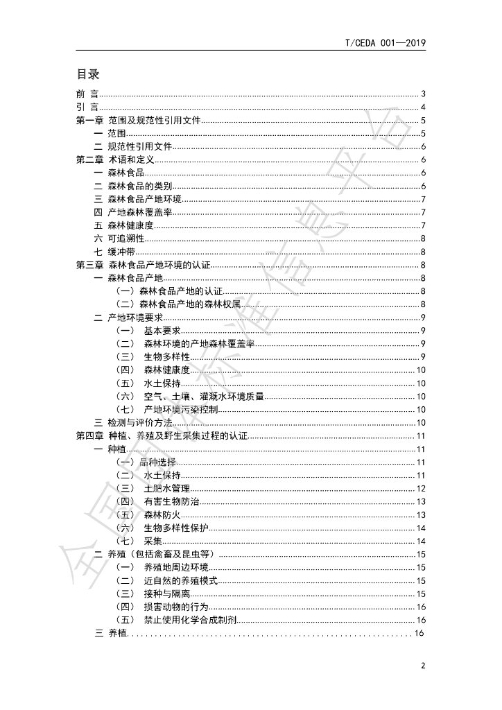 T/CEDA 003-2020 标准预览