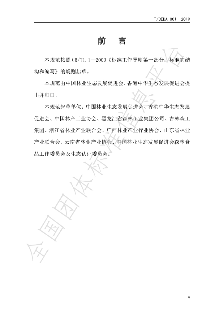 T/CEDA 003-2020 标准预览