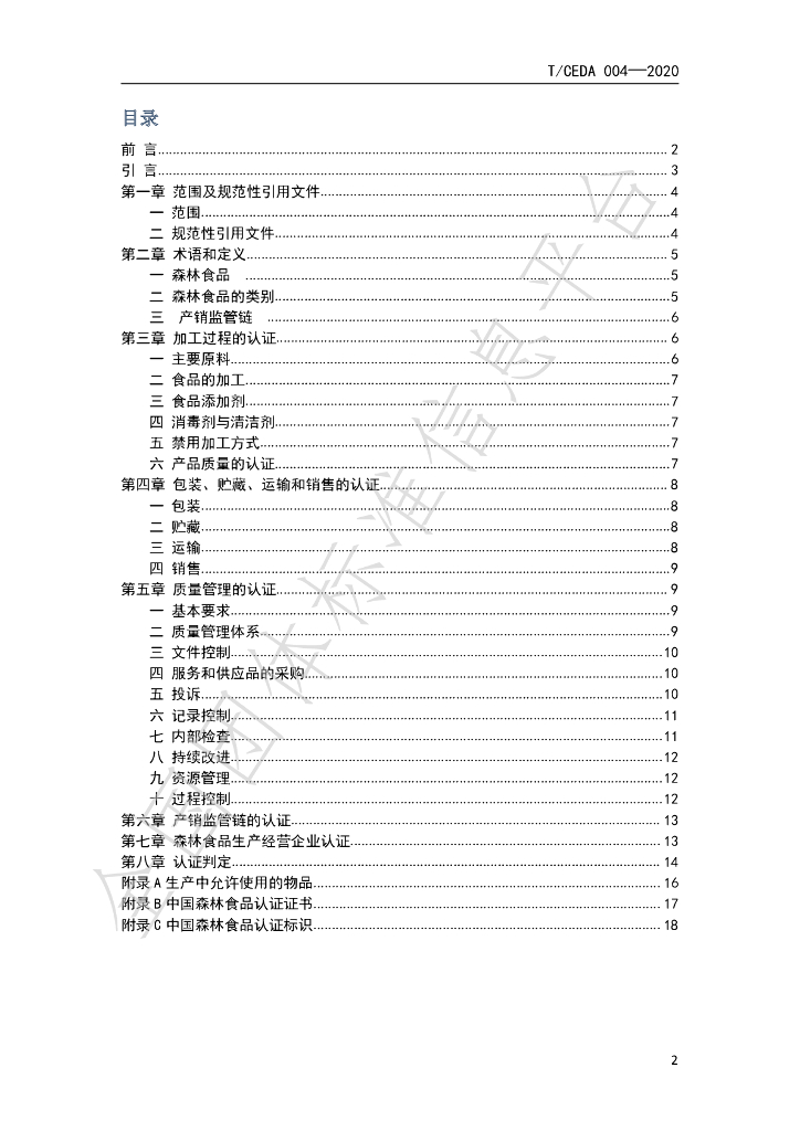 T/CEDA 004-2020 标准预览
