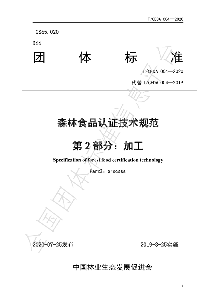 T/CEDA 004-2020 标准预览