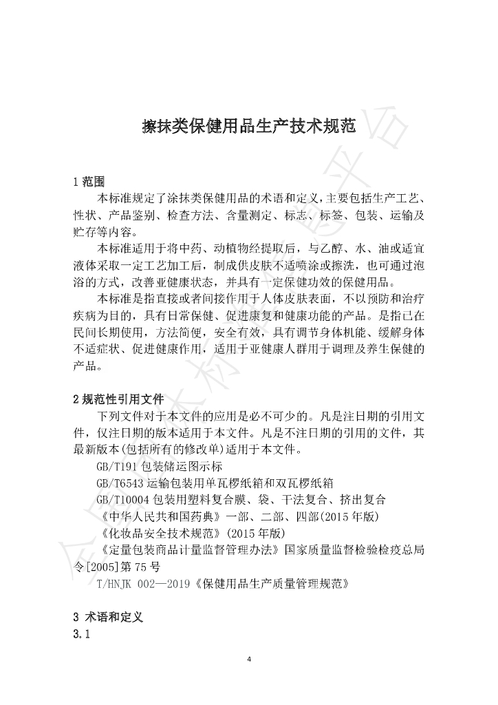 T/HNJK 03-2020 标准预览