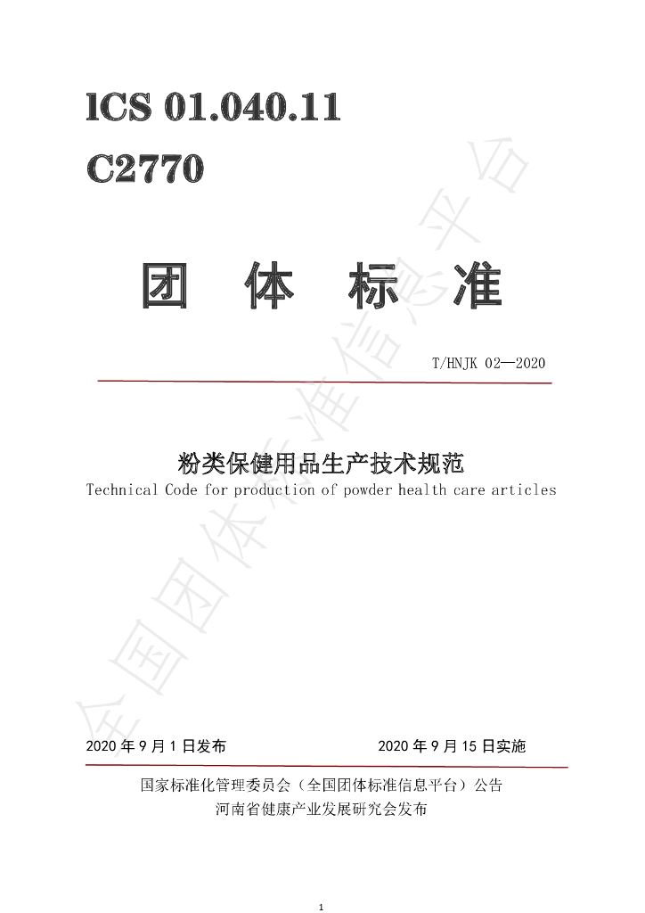 T/HNJK 02-2020 标准预览