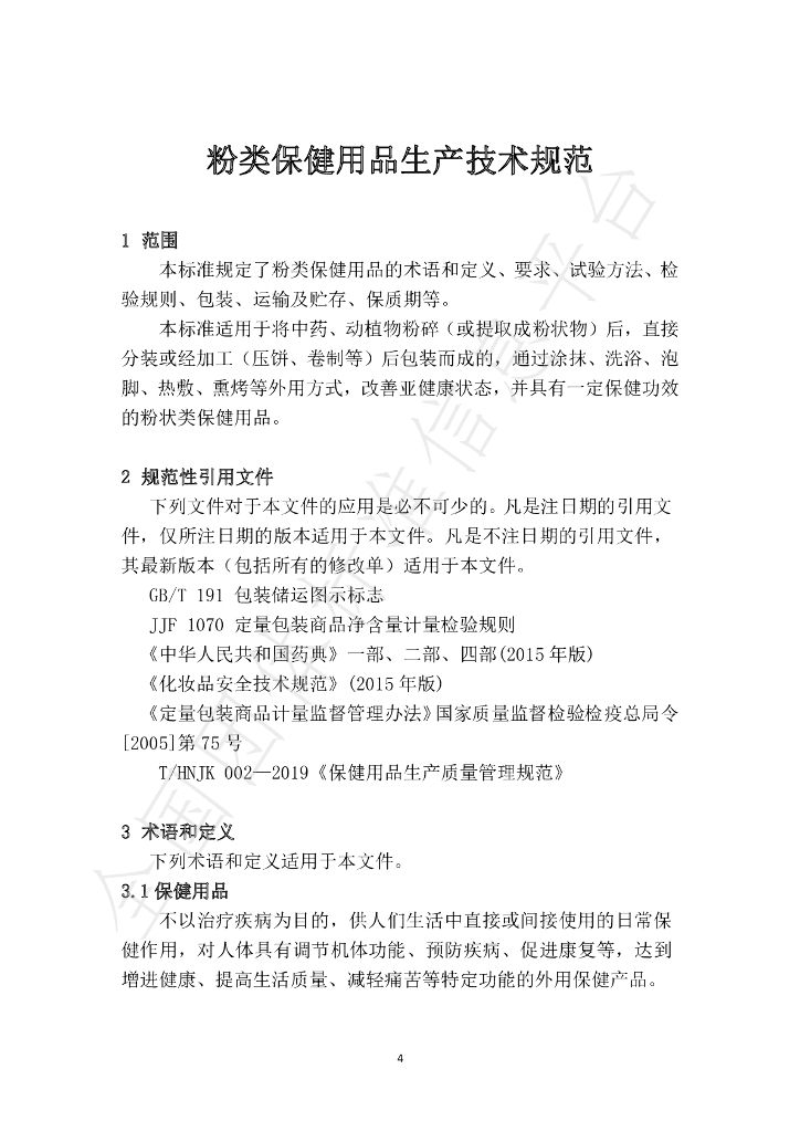 T/HNJK 02-2020 标准预览