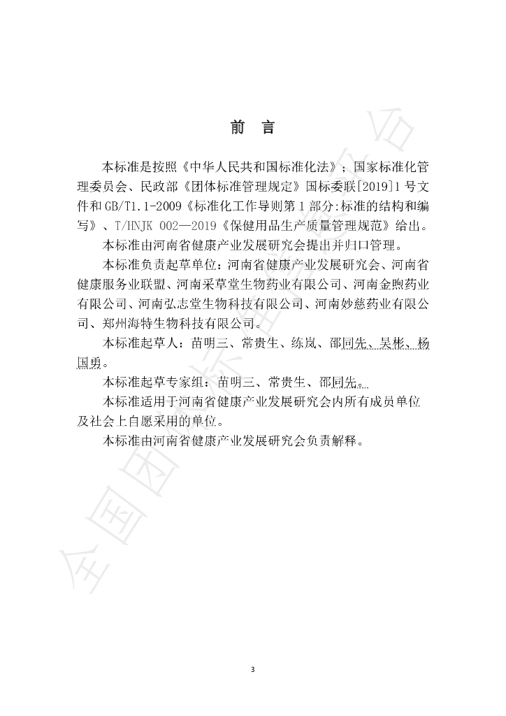 T/HNJK 02-2020 标准预览