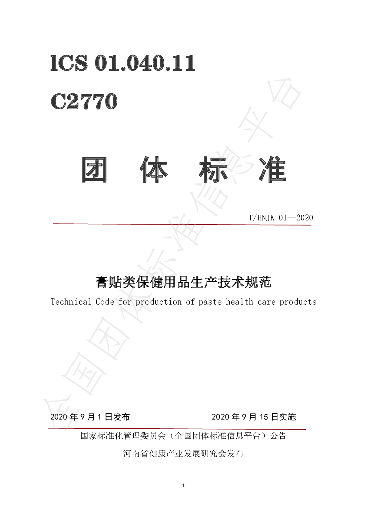T/HNJK 01-2020 标准预览