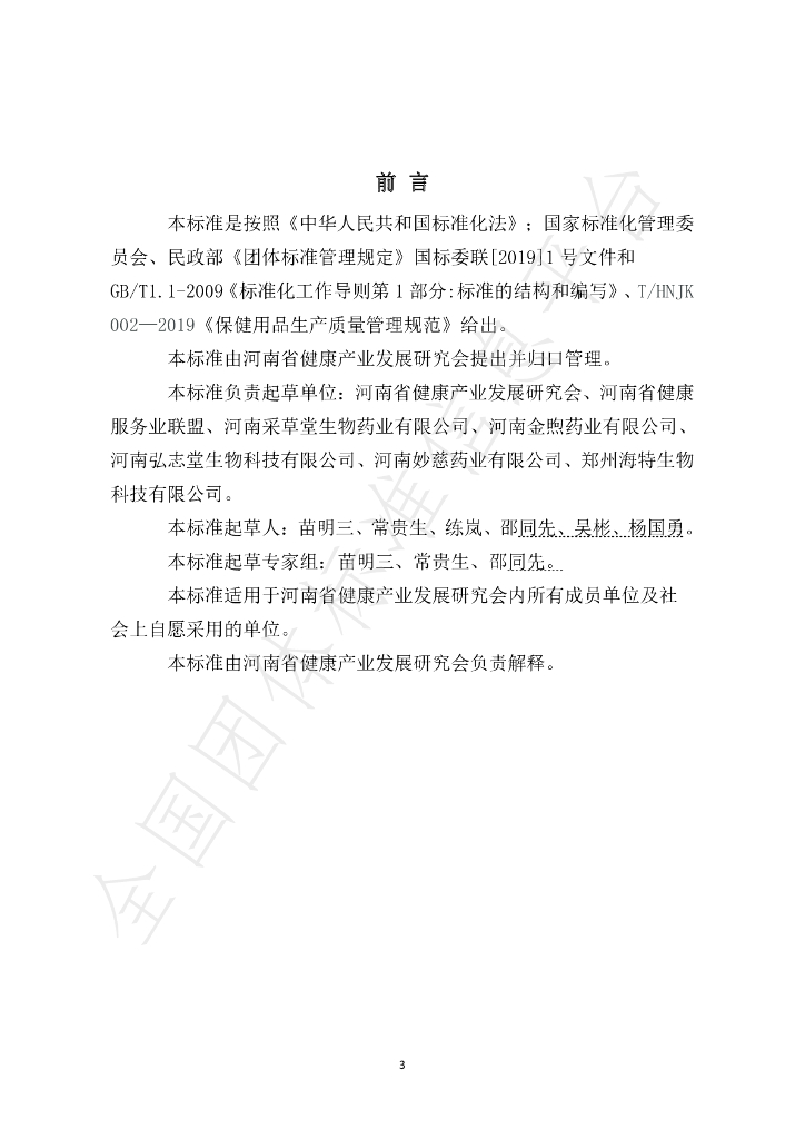 T/HNJK 01-2020 标准预览