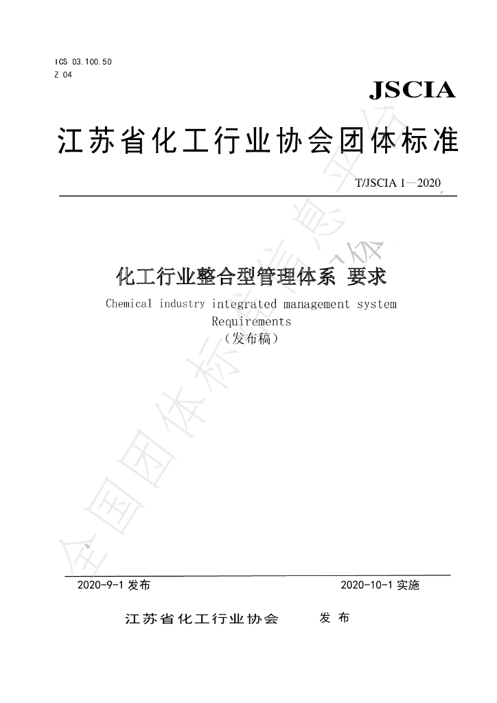 T/JSCIA 1-2020 标准预览
