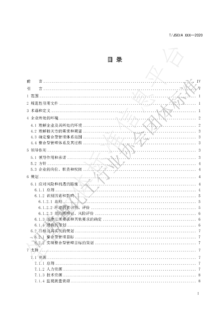 T/JSCIA 1-2020 标准预览