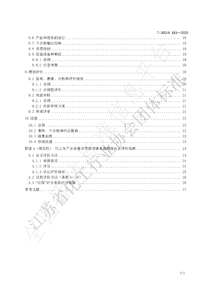 T/JSCIA 1-2020 标准预览
