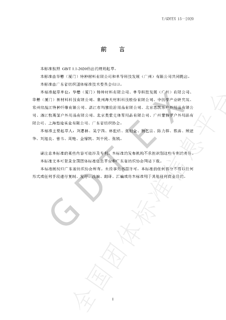 T/GDTEX 15-2020 标准预览
