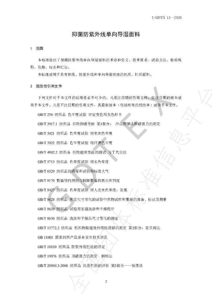 T/GDTEX 15-2020 标准预览